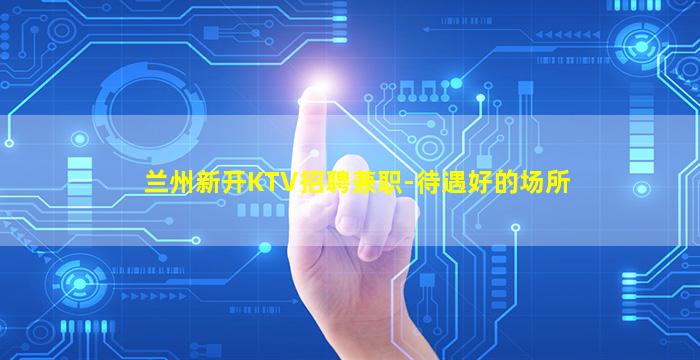 咸阳KTV招聘